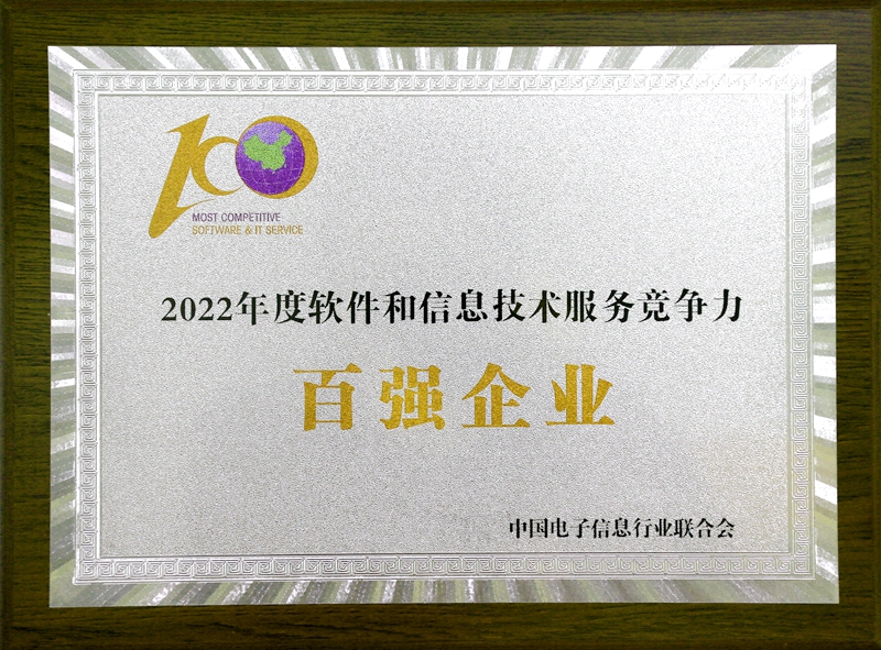 2022 年度软件和信息尊龙凯时首页竞争力百强企业