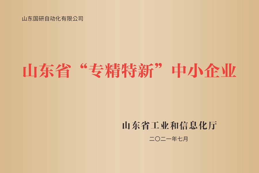山东国研：山东省专精特新中小企业