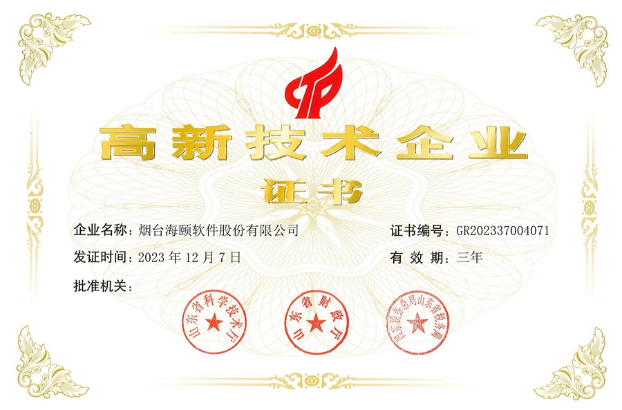 海颐软件：高新技术企业