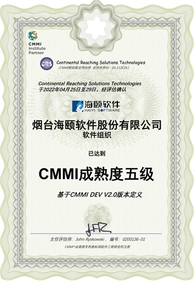 海颐软件：CMMI成熟度五级