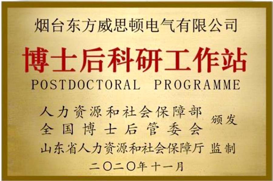威思顿公司：博士后科研工作站