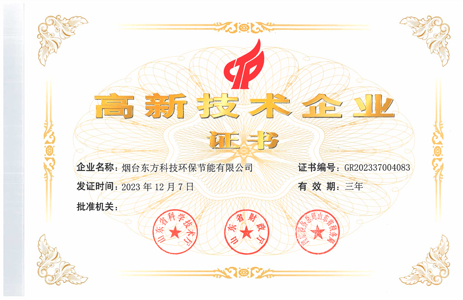 东方科技环保公司：高新技术企业